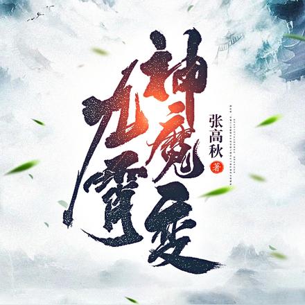 九霄神魔变