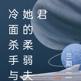 冷面杀手与她的柔弱夫君