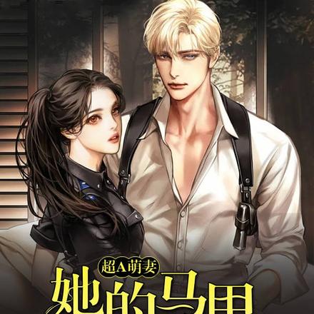 超A萌妻:她的马甲无敌了