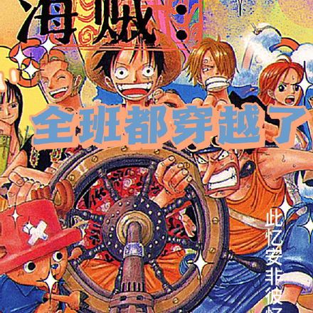 海贼：全班都穿越了