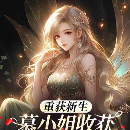 重获新生,慕小姐收获真爱虐了渣