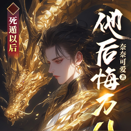 死遁以后,他后悔万分