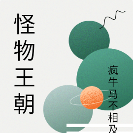 怪物王朝