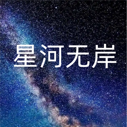 星河无岸