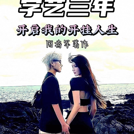 学艺三年,开启我的开挂人生