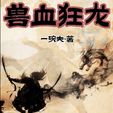 兽血狂龙