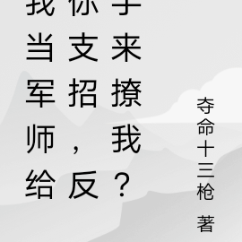 我当军师给你支招,反手来撩我?