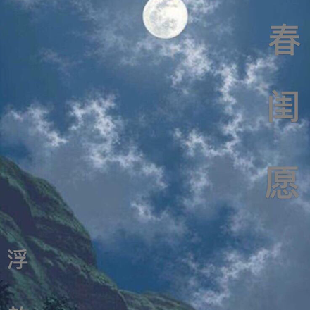 春闺愿