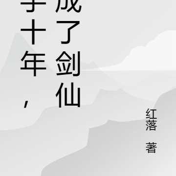 分手十年，我成了剑仙
