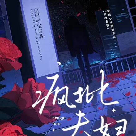 疯批夫妇