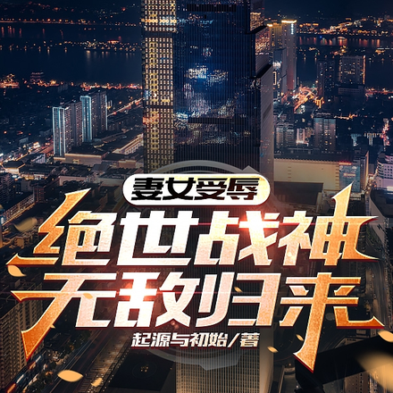 妻女受辱,绝世战神无敌归来