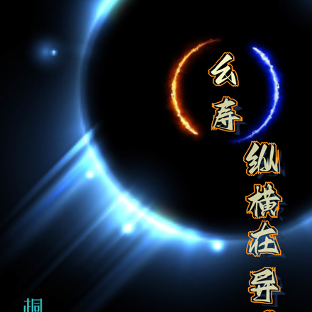 幺寿纵横在异界