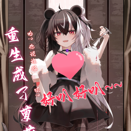 重生成了萝莉？喂！你说谁雌小鬼