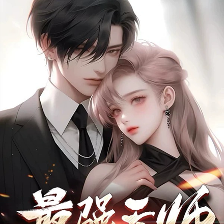 最强天师:开局逼婚高冷女总裁!