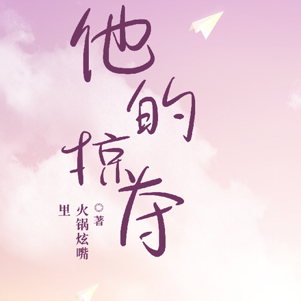 他的掠夺