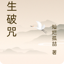 一生破咒