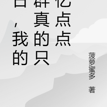 末日,我的虫群真的只有亿点点
