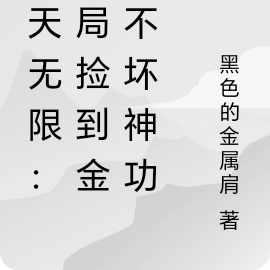 诸天无限:开局捡到金刚不坏神功