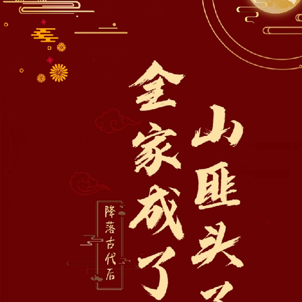 降落古代后：全家成了山匪头子