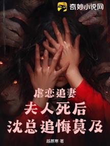 虐恋追妻:夫人死后,沈总追悔莫及