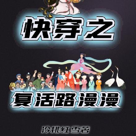 快穿之复活路漫漫