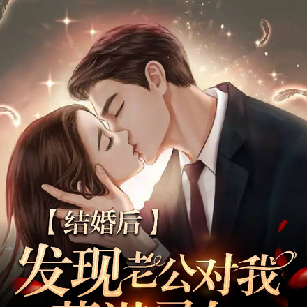 结婚后,发现老公对我蓄谋已久