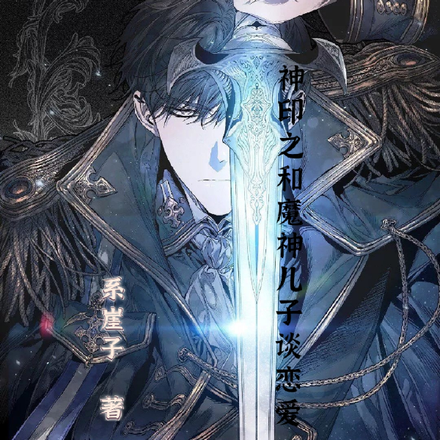 神印之我和魔神的儿子恋爱了！