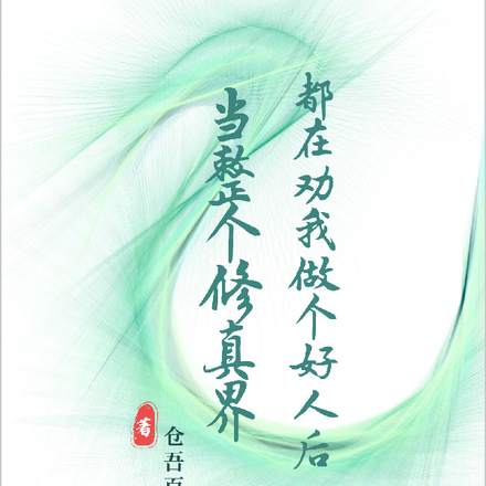当整个修真界都在劝我做个好人后