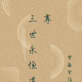三世永恒道尊