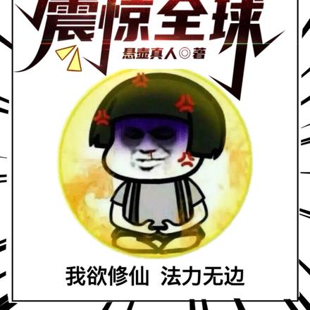 我放弃高考,开修仙大学震惊全球