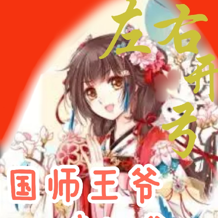 左右开弓：国师王爷请入瓮