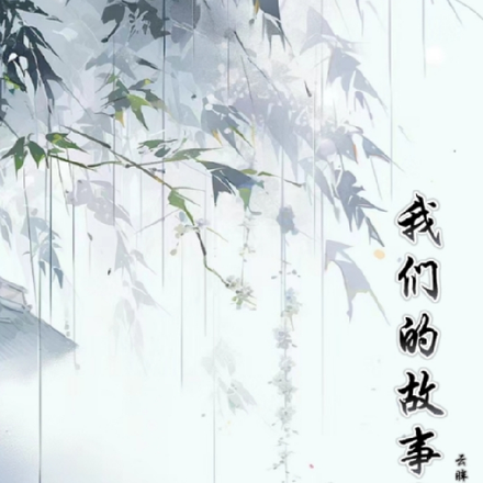 我们的故事集