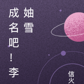 成名吧！李妯雪