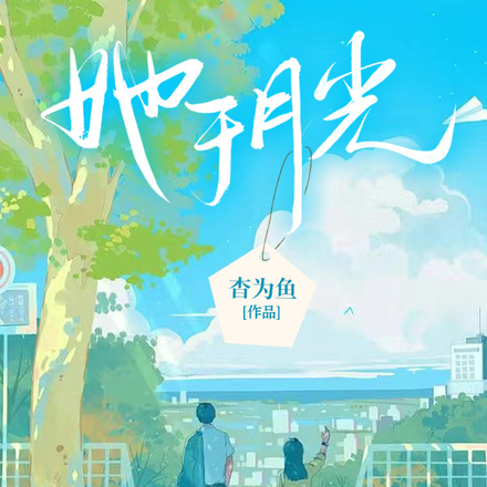 她于逆风中走来小说完整版