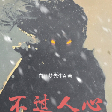 不过人心