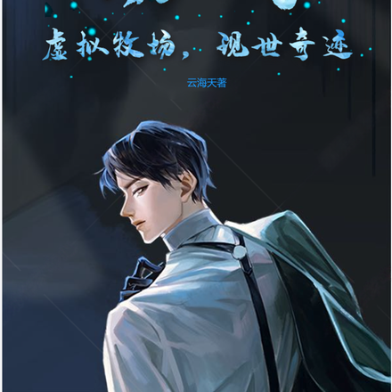 游戏:虚拟牧场,现世奇迹