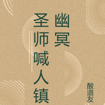 圣师喊人镇幽冥