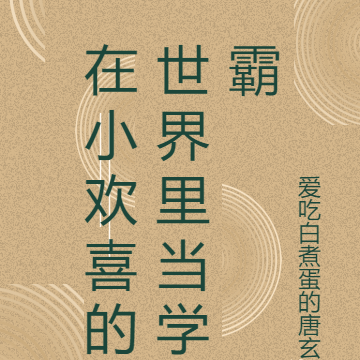 在小欢喜的世界里当学霸
