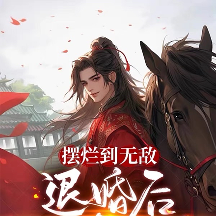 摆烂到无敌，退婚后女主急了