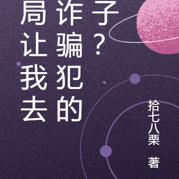 开局让我去噶诈骗犯的腰子？
