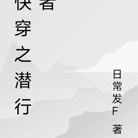 快穿之潜行者