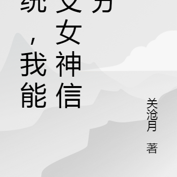 系统,我能透支女神信誉分