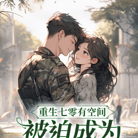 重生七零有空间，被迫成为心机