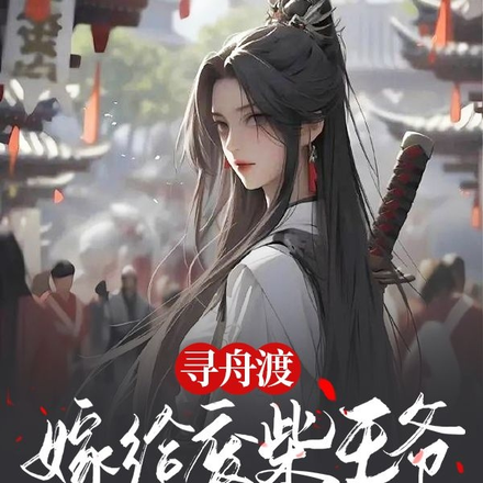 寻舟渡,嫁给废柴王爷她插翅难逃