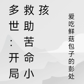 多世：开局救助苦命小孩