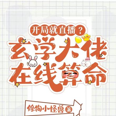 开局就直播？玄学大佬在线算命