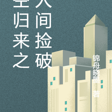 空空归来之在人间捡破烂