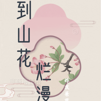 笑看山花烂漫时