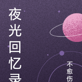 夜光回忆录