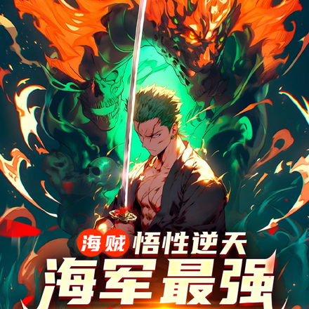 海贼:悟性逆天,海军最强大剑豪